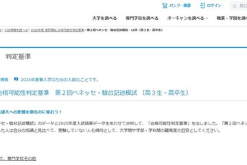 【大学受験2026】第2回ベネッセ・駿台記述模試「合格可能性判定基準」 画像