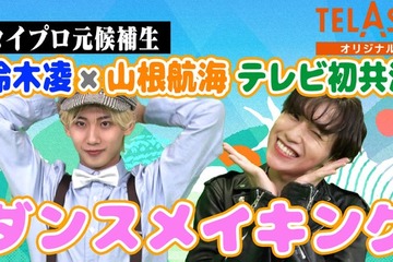 “タイプロ”鈴木凌＆山根航海「げいにんさんのおうた」ダンサーとして参戦 ダンスメイキング・インタビューをTELASAで公開 画像