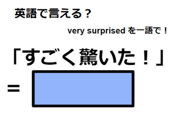 英語で「すごく驚いた！」は何て言う？ 画像