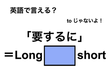英語で「要するに」は何て言う？ 画像