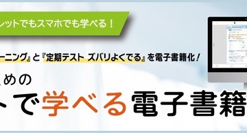 中学生用の教科書準拠教材、ネットで学べる電子書籍に 画像