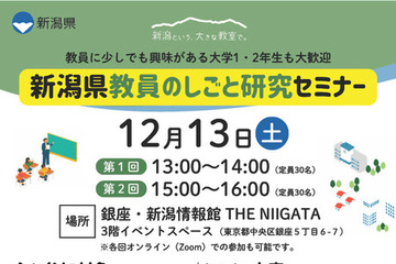 新潟県教員のしごと研究セミナー12/13…東京＆オンラインで開催 画像