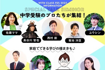 【中学受験】保護者向け「with class 中学受験Fes」12/6 画像