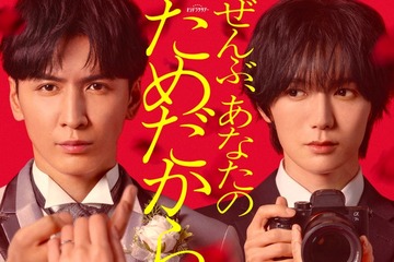 WEST.藤井流星、悲劇の新郎役でトラジャ七五三掛龍也と初共演 オシドラ枠初“イヤミス”ラブサスペンス開幕【ぜんぶ、あなたのためだから】 画像