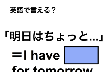英語で「明日はちょっと…」は何て言う？ 画像