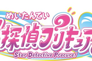 「プリキュア」シリーズ新作、タイトルは「名探偵プリキュア！」に決定 キャッチコピーも発表 画像