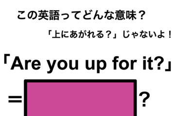 この英語ってどんな意味？「Are you up for it?」 画像