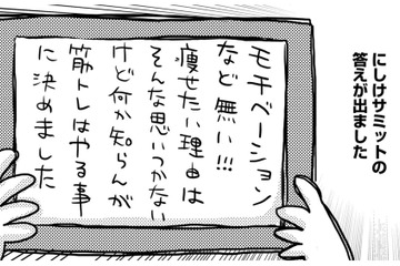 ダイエットのモチベは？女性として満たされるため？わからないけど「やらなきゃ」【46歳漫画家、20歳年下の障害者と不倫して再婚 #16】 画像