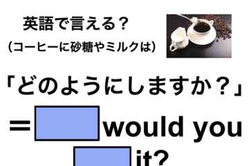 英語で「砂糖やミルクは？」は何て言う？ 画像