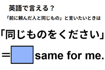 英語で「同じものをください」は何て言う？ 画像