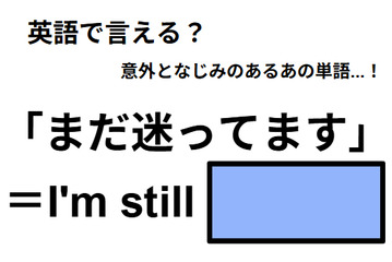 英語で「まだ迷ってます」は何て言う？ 画像