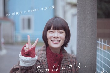 杉咲花、日テレ1月期ドラマ主演に決定 今泉力哉とタッグで“恋との向き合い⽅”描く【冬のなんかさ、春のなんかね】 画像