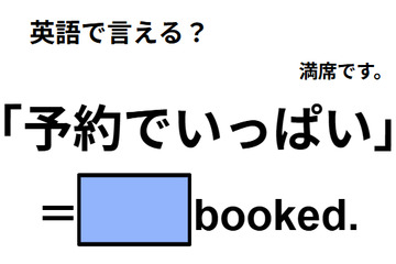 英語で「予約でいっぱい」はなんて言う？ 画像