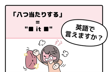 マンガでわかる！英語で「八つ当たりする」はなんて言う？ 画像