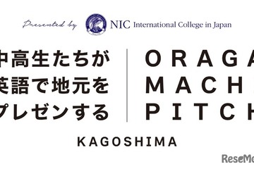 鹿児島の中高生が英語で発信「第2回おらがまちピッチ」12/7 画像