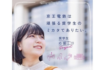 京王沿線の奨学生支援、3社連携でリユース家具など無償提供 画像