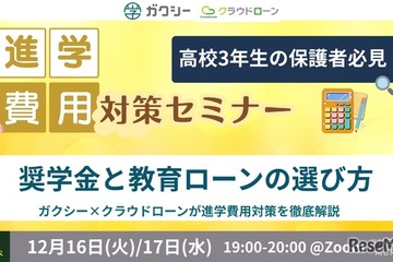 ガクシー「進学費用対策セミナー」高3保護者向け12/16-17 画像