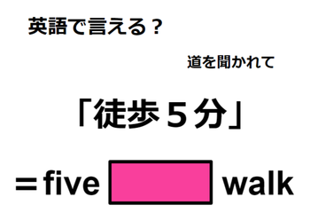 英語で「徒歩５分」は何て言う？ 画像