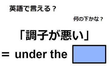 英語で「調子が悪い」は何て言う？ 画像