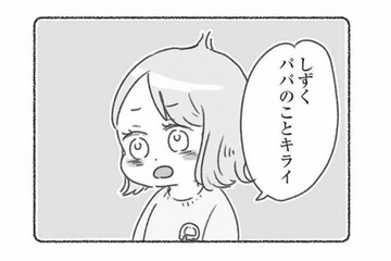 「パパのことキライ」幼稚園の先生から聞かされた、娘が夫を嫌がる思いもよらない理由とは？【夫と心が通わない #18】 画像