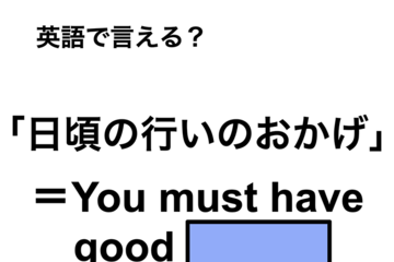 英語で「日頃の行いのおかげ」は何て言う？ 画像