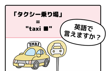 マンガでわかる！英語で「タクシー乗り場」はなんて言う？ 画像