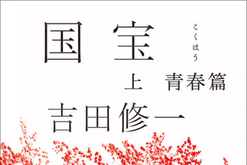 『国宝』原作「上 青春篇」今年最も聴かれたオーディオブックに 「下 花道篇」は5位 画像