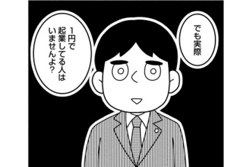 １円で起業できると思ったら、大きな落とし穴があった！起業の運転資金を確保するには？【夫が自殺したので会社はじめました。 #３】 画像