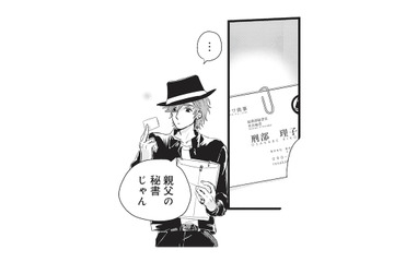 帰宅すると、父親の秘書から一通の封筒が！連絡をしてみると…？【カワイイ俺のお嫁さん #２】 画像