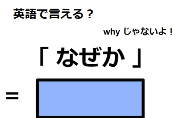 英語で「なぜか」は何て言う？ 画像