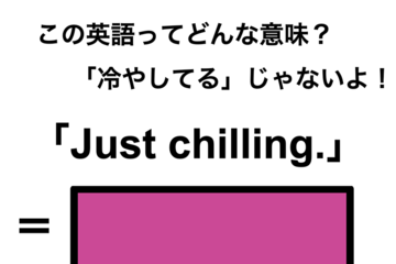 この英語ってどんな意味？「Just chilling.」 画像