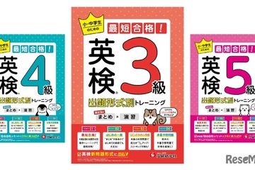 小中学生向け、英検対策問題集を発売…増進堂・受験研究社 画像