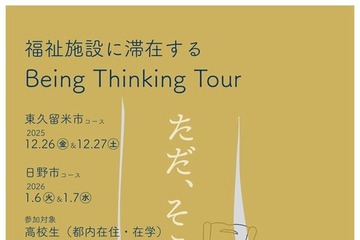 【冬休み】福祉施設で思考と対話を深める、都内高校生向けツアー…申込締切12/12 画像