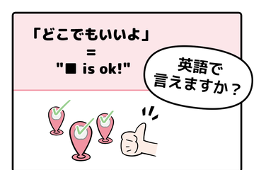 英語で「どこでもいいよ」はなんて言う？【マンガで読む英会話】 画像