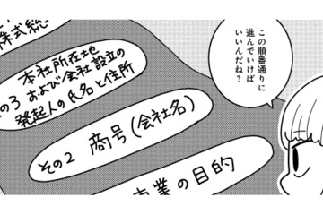 初めての起業で右も左も分からない！事業目的・商号・資本金額…定款作成の注意点は？【夫が自殺したので会社はじめました。 #４】 画像