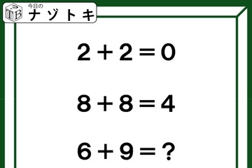 クイズです！「２+２＝０、８＋８＝４。６＋９はなに？」計算の答えにはある法則があります【難易度LV３.・中辛】 画像