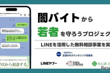 闇バイト・詐欺のLINE相談窓口、1月末まで期間限定で開設 画像