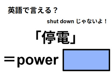 英語で「停電」は何て言う？ 画像