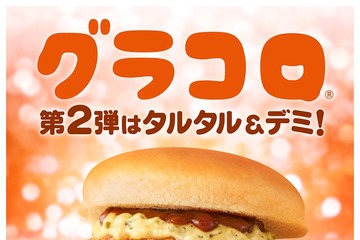 マクドナルド「グラコロ」史上初、第2弾新商品「トロ旨タルタル＆デミグラコロ」登場 画像