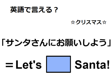 英語で「サンタさんにお願いしよう」は何て言う？ 画像