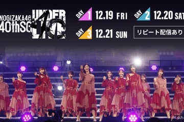 「乃木坂46 40thSG アンダーライブ」Leminoで生配信決定 五百城茉央がセンター・松尾美佑＆矢久保美緒卒セレも 画像