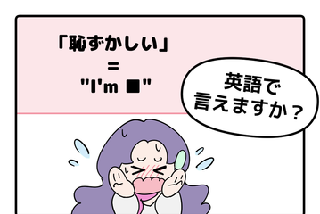 英語で「恥ずかしい」はなんて言う？ 画像