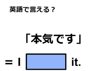 英語で「本気です」は何て言う？ 画像