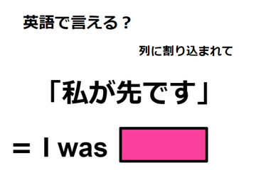 英語で「私が先です」は何て言う？ 画像