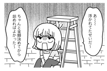 口約束は危険！ 仕事をもらって浮かれていたら、工事費が未払いで大ピンチ【夫が自殺したので会社はじめました。 #７】 画像