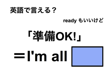 英語で「準備OK!」は何て言う？ 画像