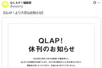 エンタメ誌「QLAP！」が休刊発表 2011年創刊から14年 画像
