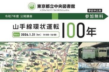 東京都立中央図書館「山手線環状運転100年」公開講座1/31 画像