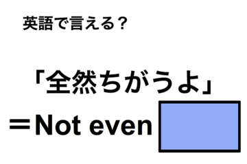 英語で「全然ちがうよ」は何て言う？ 画像