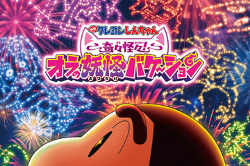 映画クレヨンしんちゃん最新作、舞台は妖怪の国『映画クレヨンしんちゃん 奇々怪々！オラの妖怪バケーション』夏休み公開決定 画像